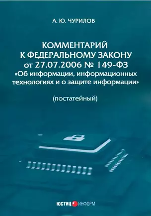 Комментарий к Федеральному закону от 27.07.2006 № 149-ФЗ «Об информации, информационных технологиях и о защите информации» (постатейный) — 3039675 — 1