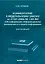 Комментарий к Федеральному закону от 27.07.2006 № 149-ФЗ «Об информации, информационных технологиях и о защите информации» (постатейный) — 3039675 — 1