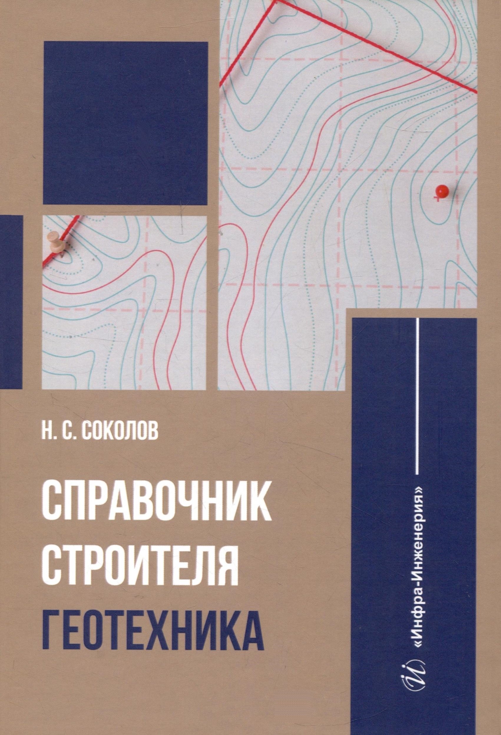 

Справочник строителя. Геотехника