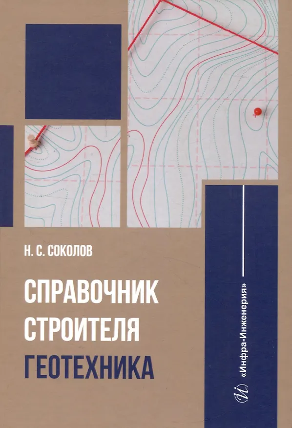 Книга Справочник строителя. Геотехника (Николай Соколов) — 1