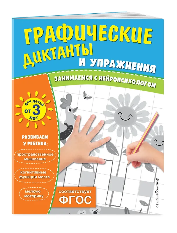 Книга Графические диктанты и упражнения для детей от 3 лет. Занимаемся с нейропсихологом (Комплект 5 шт.) () — 3