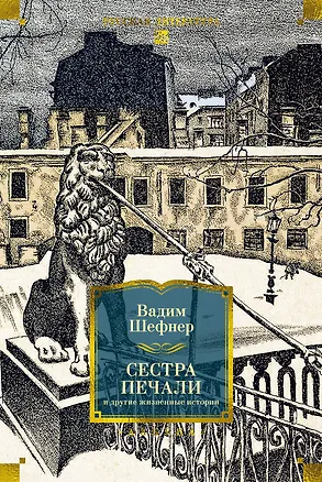 Книга Сестра печали и другие жизненные истории (Вадим Шефнер)