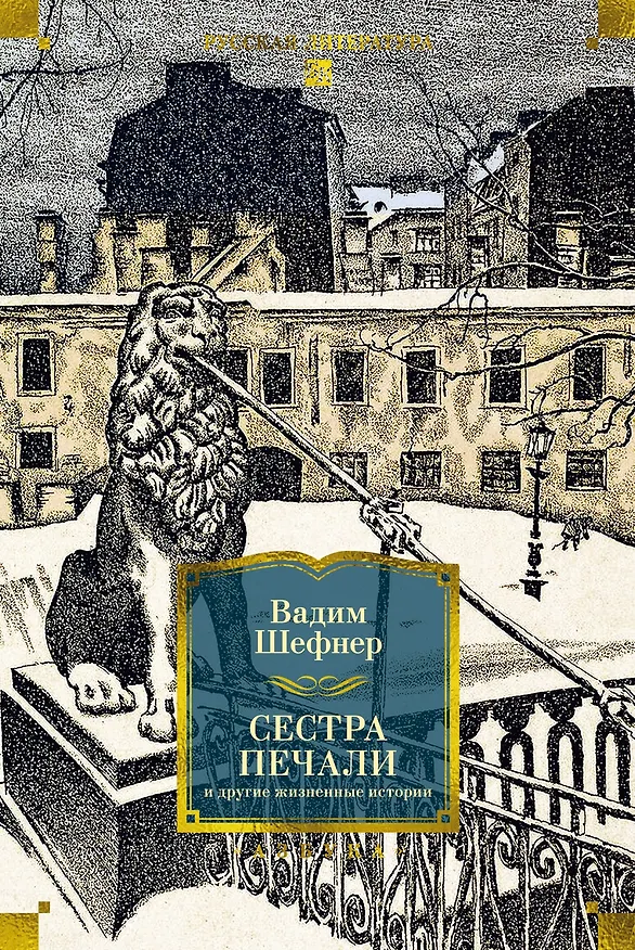 Книга Сестра печали и другие жизненные истории (Вадим Шефнер) — 1