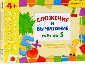 Сложение и вычитание. Развивающая игра для детей от 4 лет — 2255538 — 1