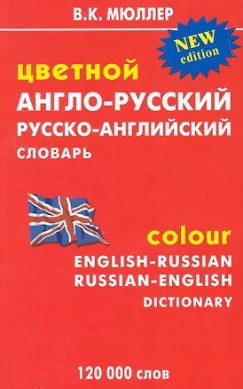 Книга Цветной англо-русский рус.-англ. словарь (120 000 сл) (м) Мюллер (Владимир Мюллер)