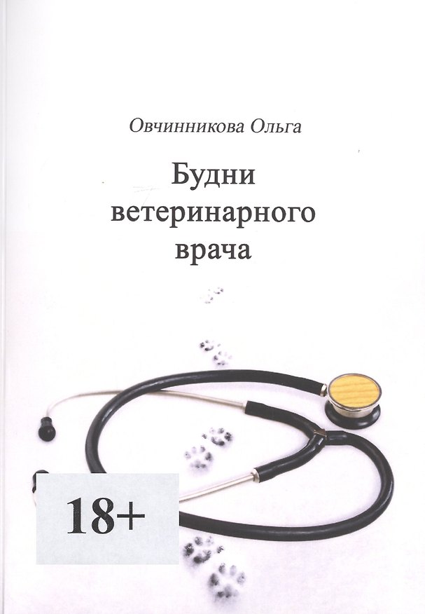 Книга Будни ветеринарного врача (Ольга Овчинникова) — 1