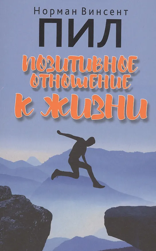 Книга Позитивное отношение к жизни (Норман Пил) — 1