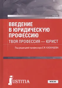 Введение в юридическую профессию. Твоя профессия – юрист. Учебник