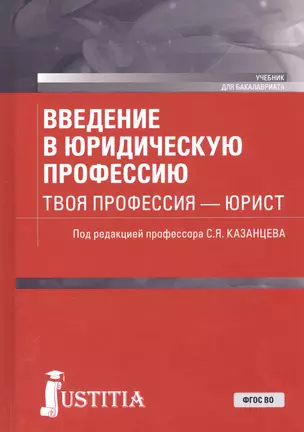 Введение в юридическую профессию. Твоя профессия – юрист. Учебник — 2740208 — 1