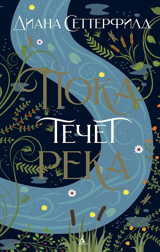 Книга Пока течет река (Диана Сеттерфилд) — 1