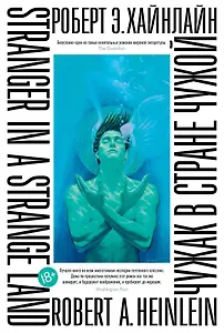 Чужак в стране чужой