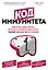 Код иммунитета. Как циркадные ритмы, питание и хронический стресс влияют на иммунное старение — 3023036 — 1