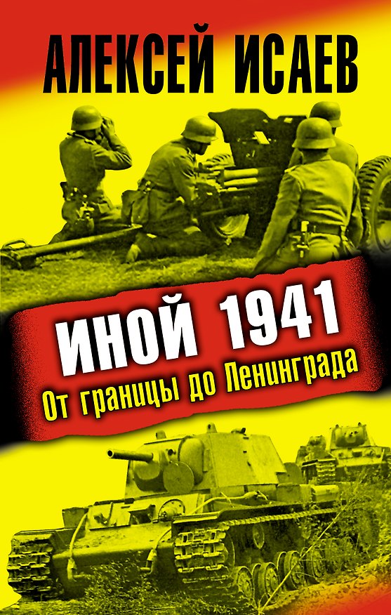 Книга Иной 1941. От границы до Ленинграда (Алексей Исаев) — 1