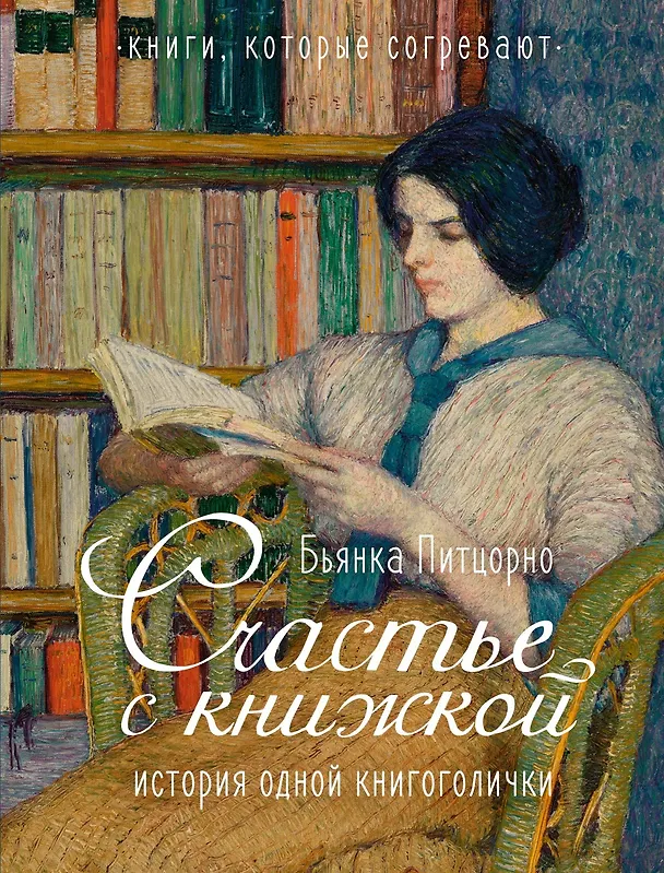 Книга Счастье с книжкой. История одной книгоголички (Бьянка Питцорно) — 1