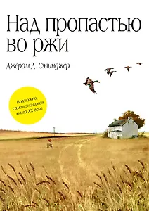 Над пропастью во ржи