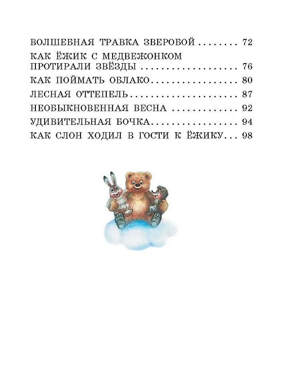 Книга Сказки (Сергей Козлов) — 6