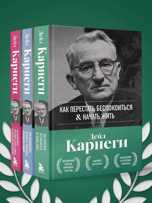 Книга Как перестать беспокоиться и начать жить. Оригинальное издание (Дейл Карнеги) — 15