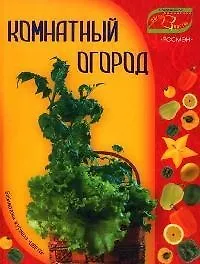 Комнатный огород