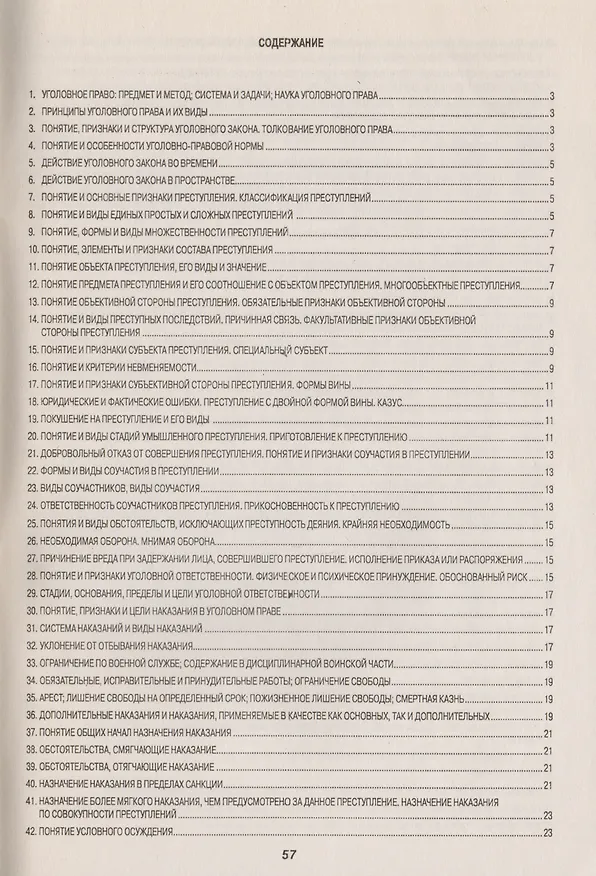 Книга Уголовное право (Общая и Особенная части): Шпаргалка - 6-е изд. () — 3
