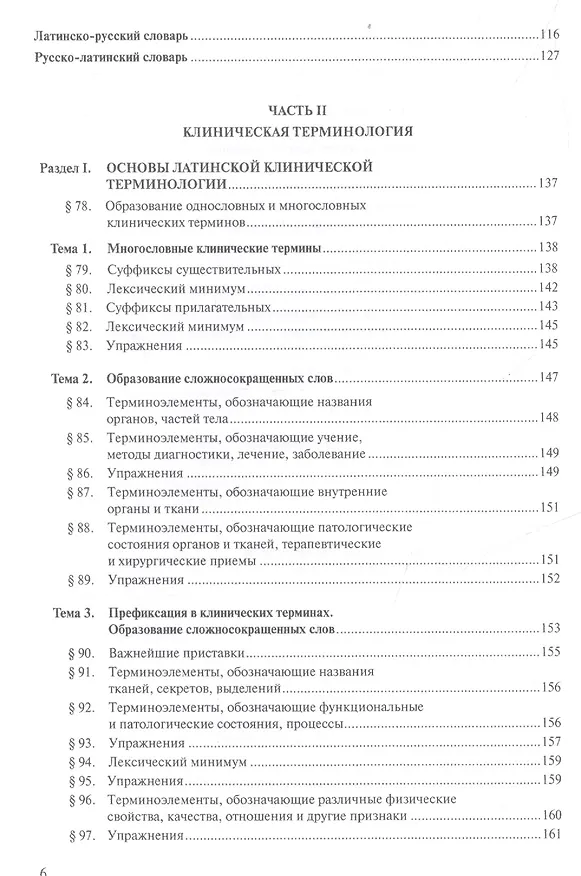 Книга Латинский язык для педиатрических факультетов () — 5