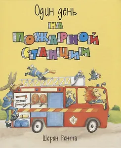 Один день на пожарной станции