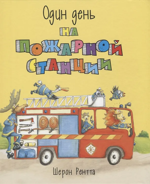 Книга Один день на пожарной станции (Шерон Рентта) — 1