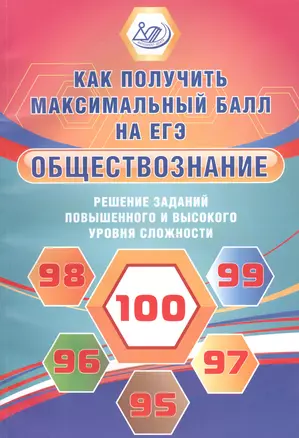 Обществознание. Решение заданий повышенного и высокого уровня сложности — 2833764 — 1