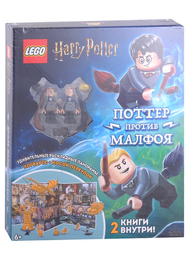 Книга LEGO Harry Potter - Дуэль Волшебников: Поттер против Малфоя (2 мини-фигурки + раскладная панорама + 2 книги) () — 1