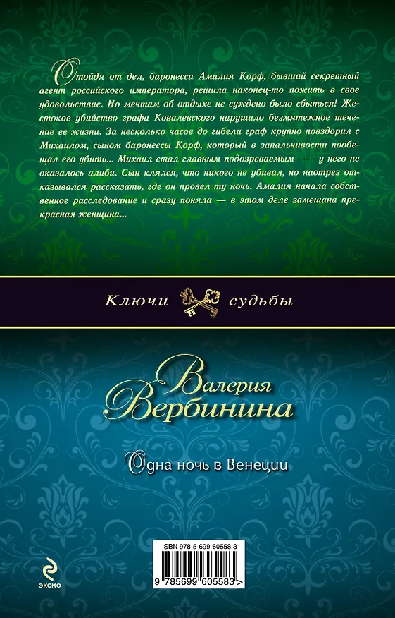 Книга Одна ночь в Венеции: роман (Валерия Вербинина) — 2