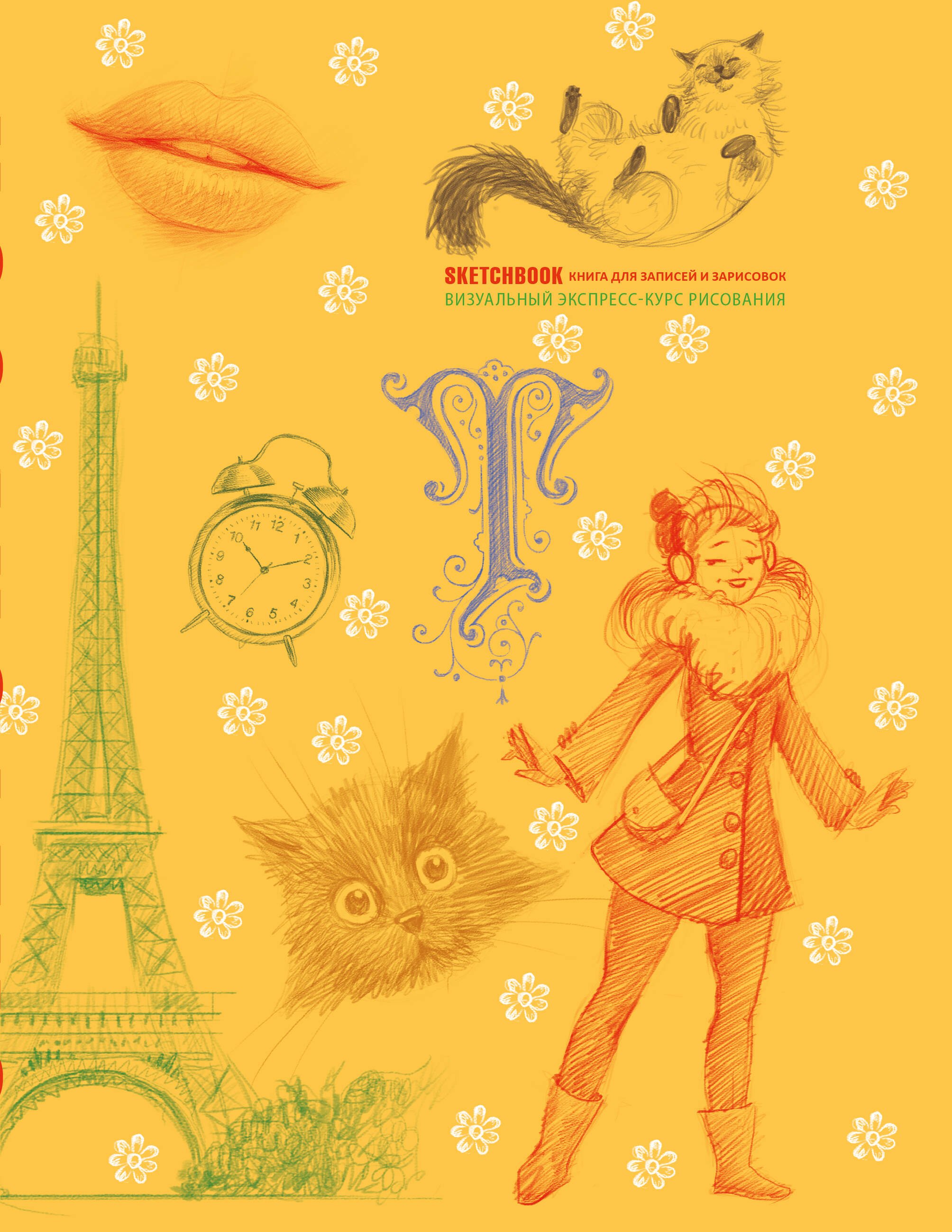 

«SketchBook: Визуальный экспресс-курс по рисованию», жёлтый