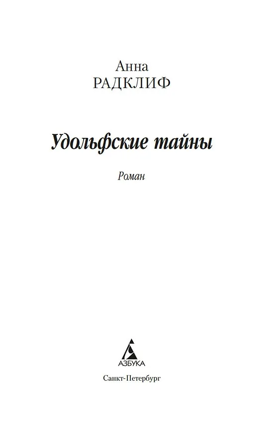 Книга Удольфские тайны (Анна Радклиф) — 7