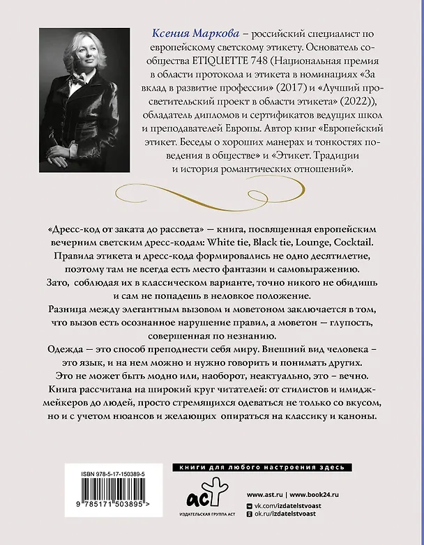 Книга Дресс-код от заката до рассвета. Этикет и классика как способы самовыражения (Ксения Маркова) — 2