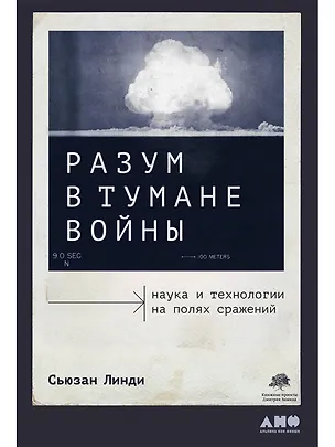 Книга Разум в тумане войны. Наука и технологии на полях сражений (Сьюзан Линди)