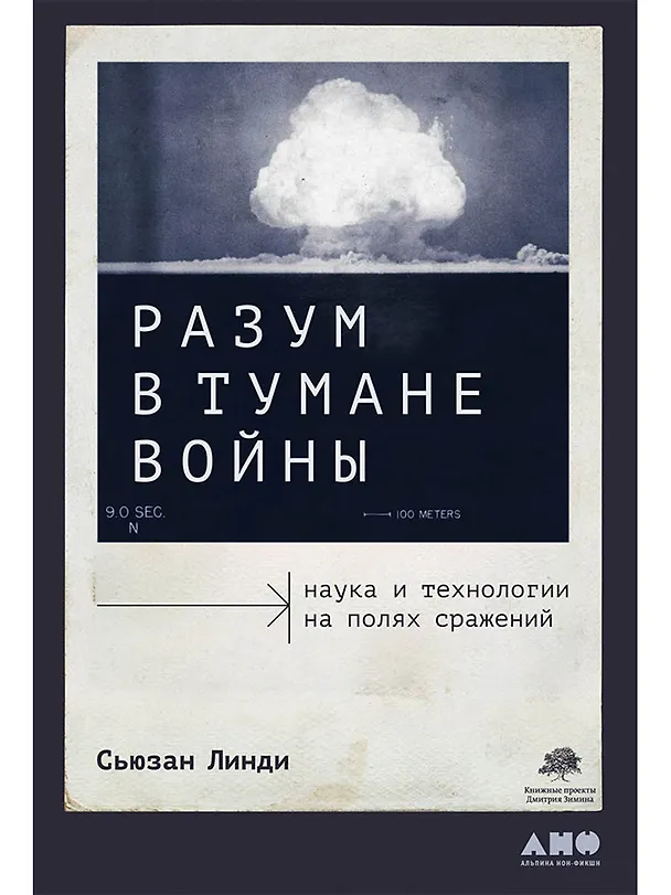Книга Разум в тумане войны. Наука и технологии на полях сражений (Сьюзан Линди) — 1