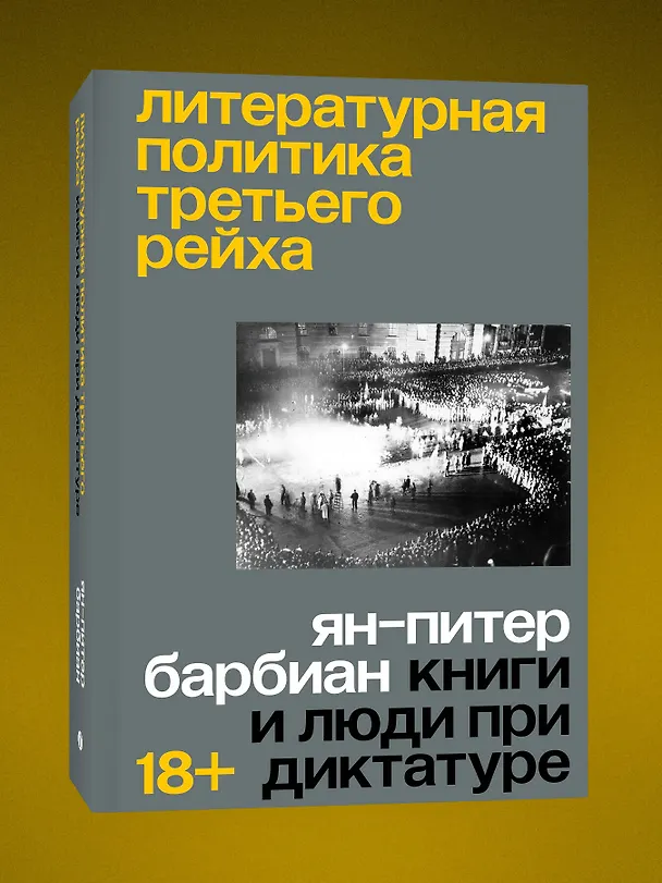 Книга Литературная политика Третьего рейха. Книги и люди при диктатуре (Ян-Питер Барбиэн) — 5