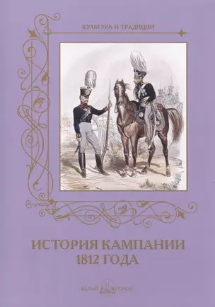 История кампании 1812 года — 2419986 — 1