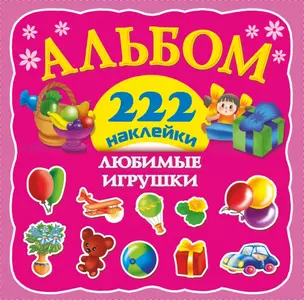 Любимые игрушки: альбом 222 наклейки — 2440013 — 1