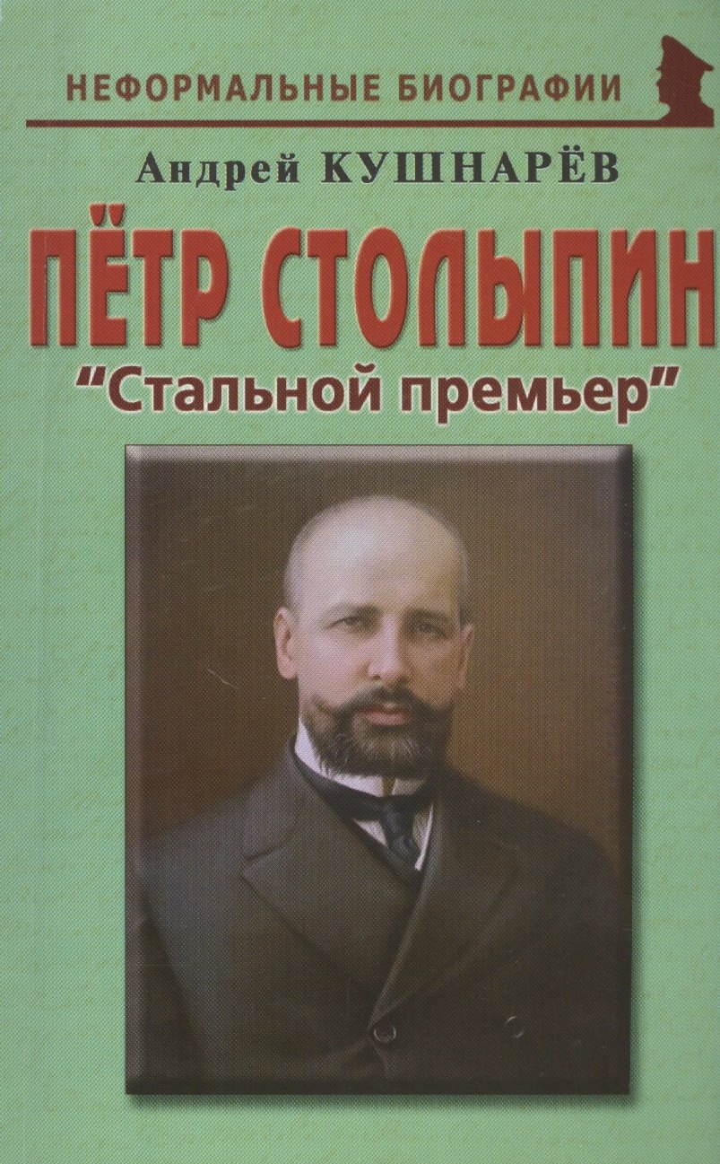 

Петр Столыпин Стальной премьер (мНБ) Кушнарев