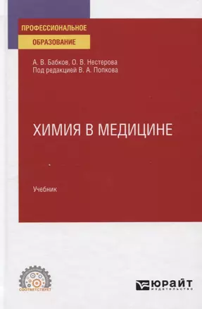 Химия в медицине. Учебник для СПО — 2771705 — 1