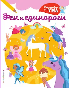Феи и Единороги