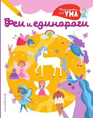 Книга Феи и Единороги ()
