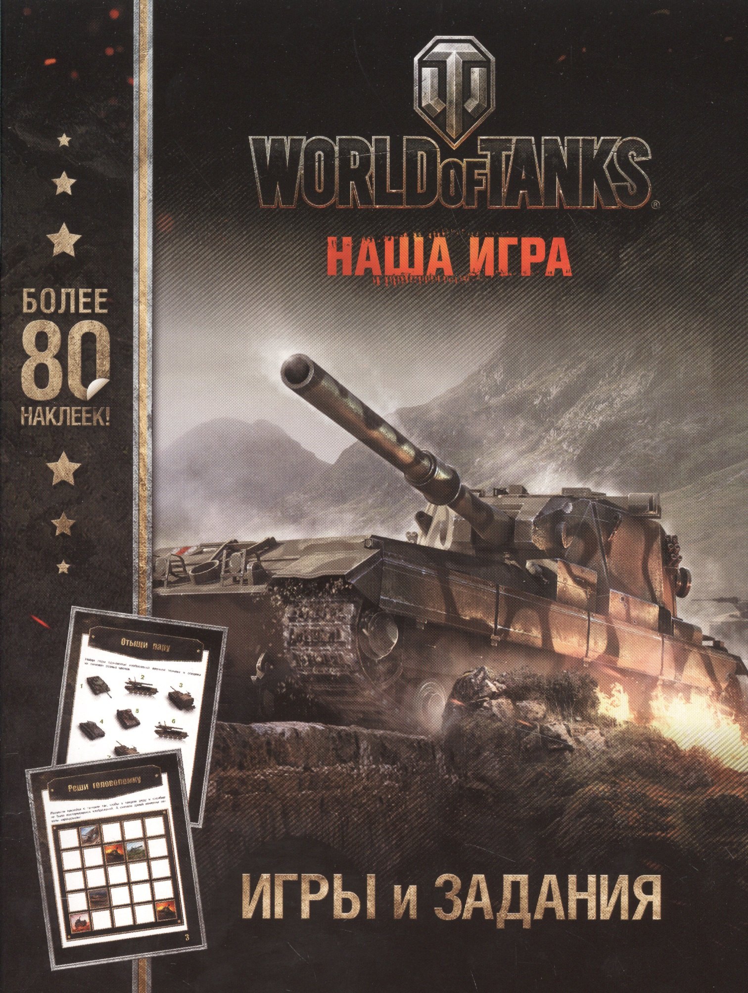 

World of Tanks. Игры и задания (с наклейками)