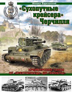 "Сухопутные крейсера" Черчилля. От "Крестоносца" до "Кометы"- Крейсерские танки Второй Мировой
