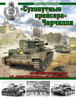 "Сухопутные крейсера" Черчилля. От "Крестоносца" до "Кометы"- Крейсерские танки Второй Мировой — 2303535 — 1