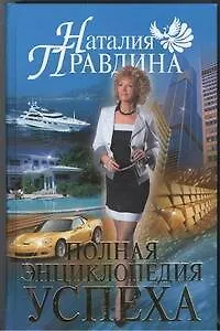Полная энциклопедия успеха