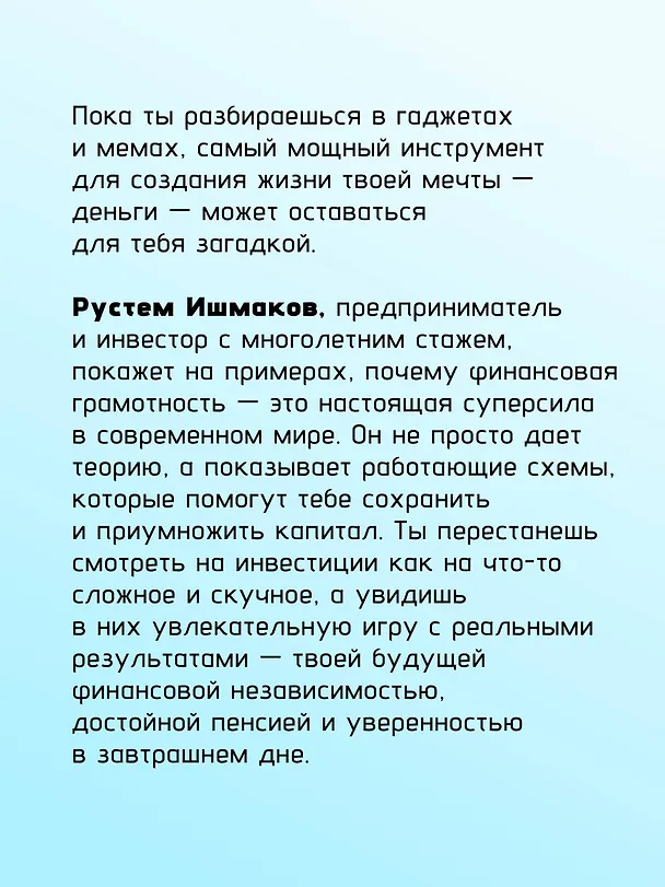 Книга Инвестиции: основы и возможности. Гайд будущего миллионера (Рустем Ишмаков) — 12