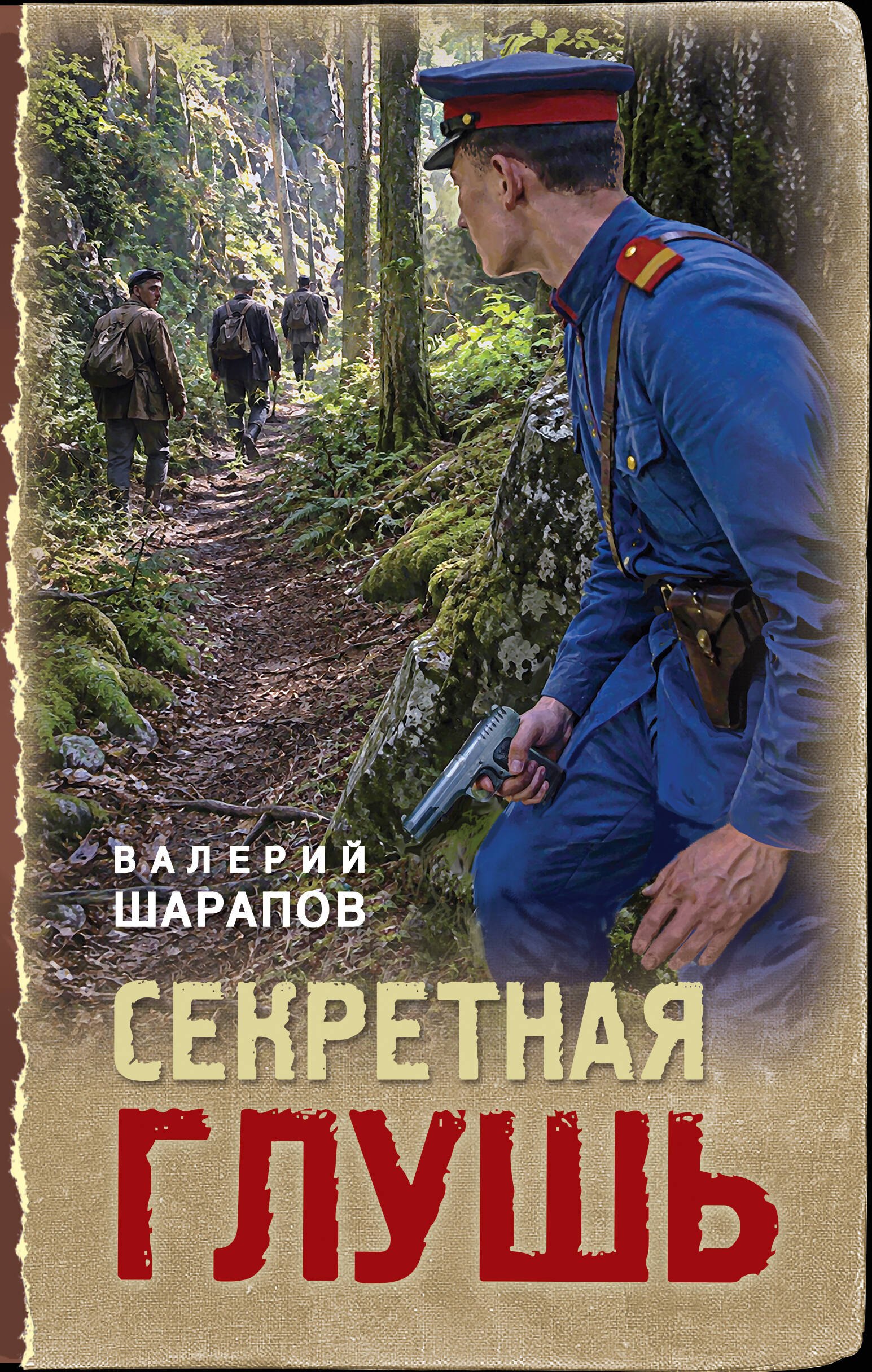 Валерий Георгиевич Шарапов Секретная глушь
