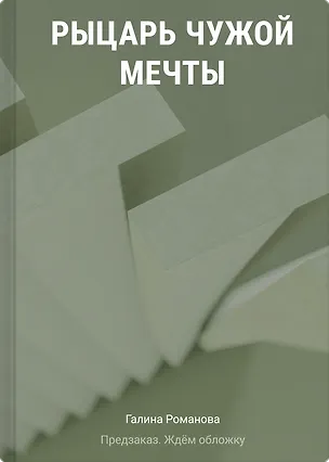 Книга Рыцарь чужой мечты (Галина Романова)