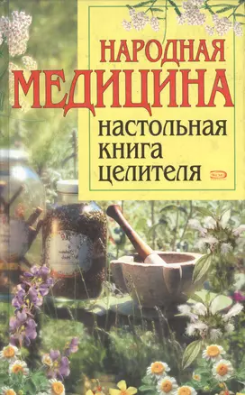 Народная медицина: Настольная книга целителя — 2069043 — 1