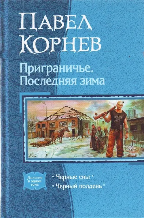 Книга Приграничье. Последняя зима: Черные сны, Черный полдень (Павел Корнев) — 1